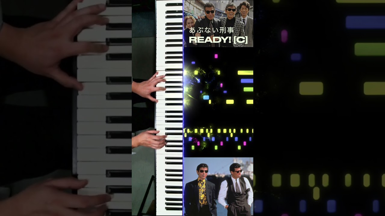【あぶない刑事】ピアノソロ「READY! [C]」#あぶない刑事 #舘ひろし #柴田恭兵 #もっとあぶない刑事 #帰ってきたあぶない刑事 #Shorts #ベンガル #浅野温子 #仲村トオル