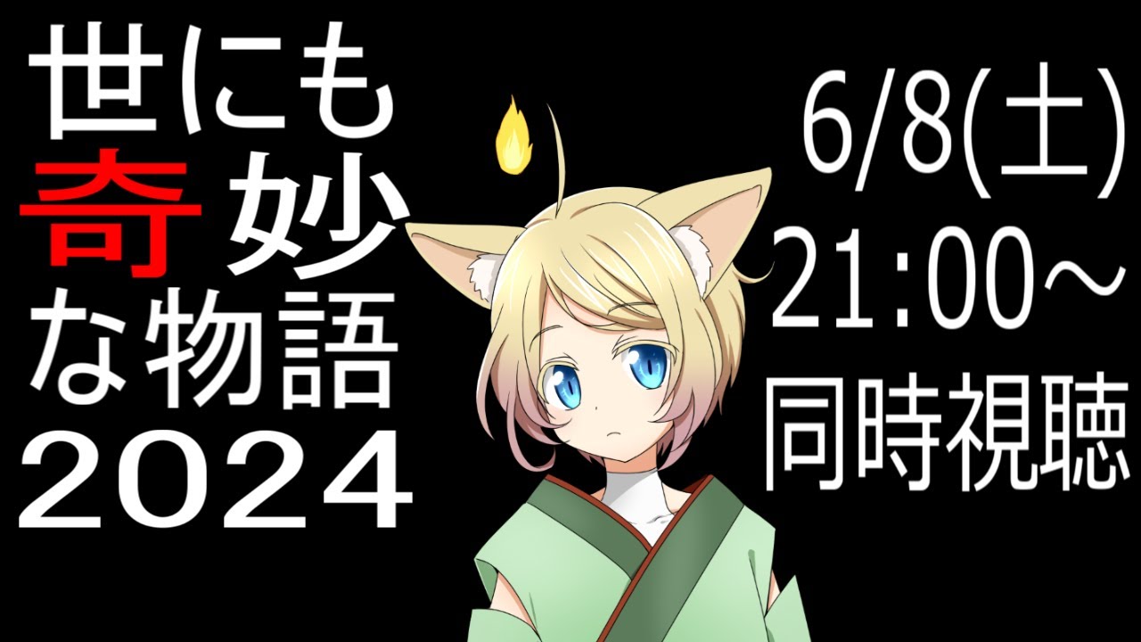 【同時視聴】世にも奇妙な物語2024を一緒に見よう！肉体はイケボショタ狐！魂は年上お兄さん！その名はリギュア！