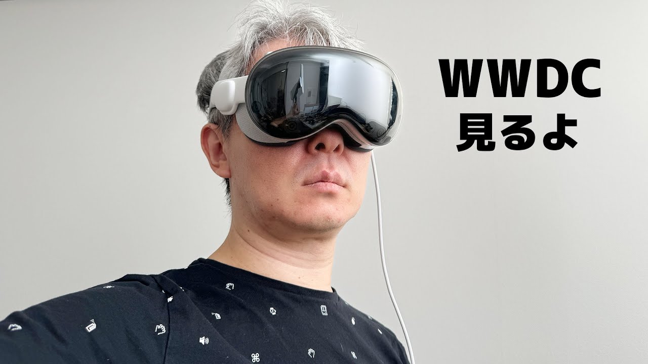 よっしゃ、WWDCでも見ようぜ！