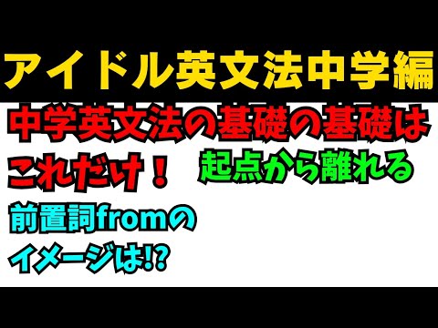 【有料級60秒英語】アイドル英文法〜中学英語編④-10 前置詞from〜 #英語 #一般動詞 #動詞 #前置詞 #英文法 #中学英語 #白石麻衣 #乃木坂46 #久保史緒里 #西野七瀬 #生田絵梨花