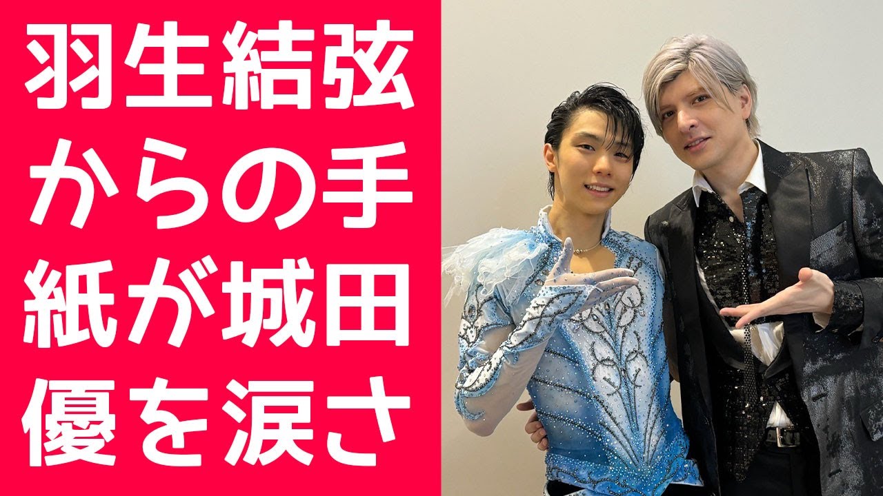 【羽生結弦】羽生結弦からの手紙が城田優を涙させた！二人の友情物語が感動を呼ぶ！『ファンタジー・オン・アイス24』での羽生結弦と城田優、それぞれが明かした相手への本音
