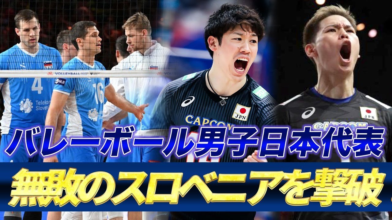 【男子バレーボール・ネーションズリーグ】日本が無敗だったスロベニアをなんと撃破！敗戦後にスロベニア代表監督が日本に対して漏らした本音...海外雑誌でも日本代表が大注目を浴びる【海外の反応】