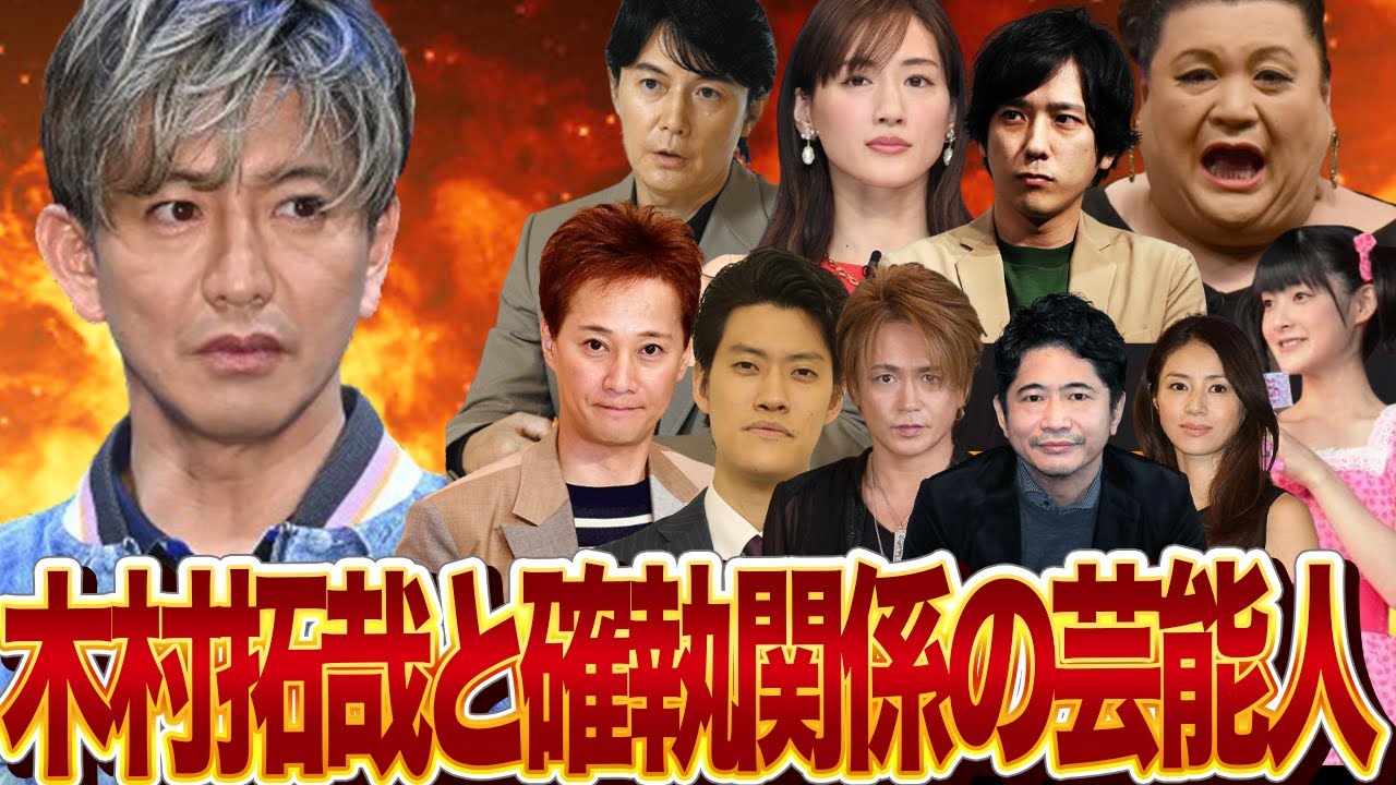 木村拓哉と絶縁・確執関係にある芸能人【裏切り・嫌悪・嘲笑・恥かかせ】