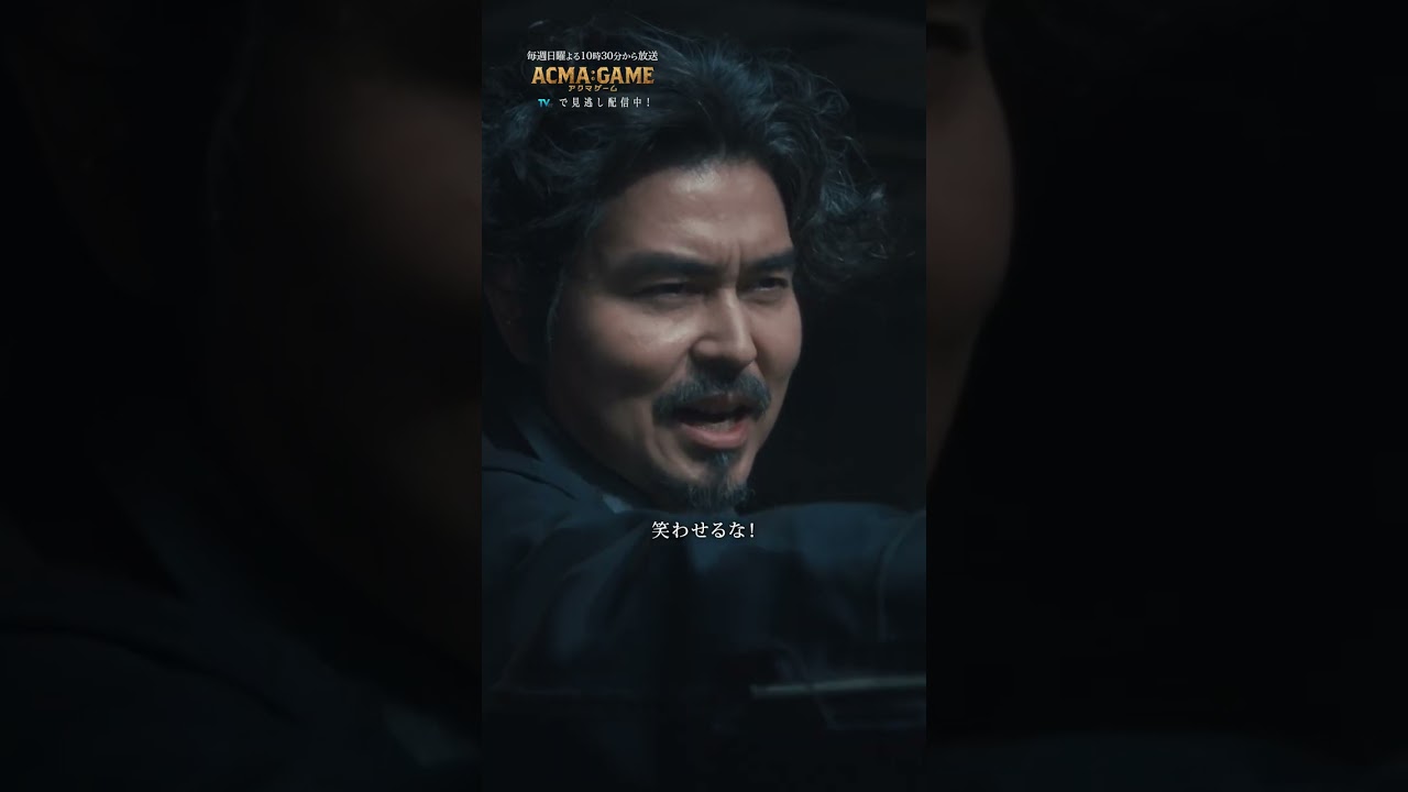 「お前も用済みだ」続きは #TVer #Hulu 見逃し配信で☑ #間宮祥太朗 #小澤征悦 #吉川晃司 #第10話 #アクマゲーム #2024春ドラマ #切り抜き動画
