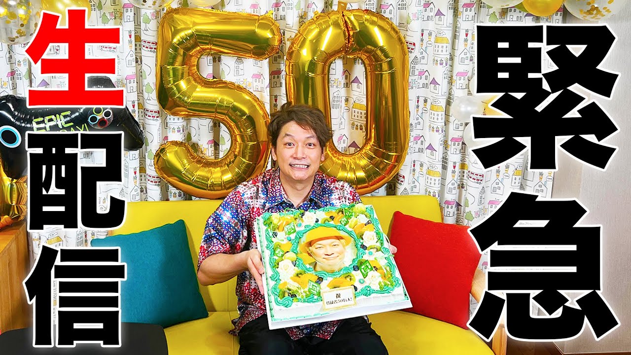【緊急】登録者５０万人突破するまで終わりませんライブ！【香取慎吾】