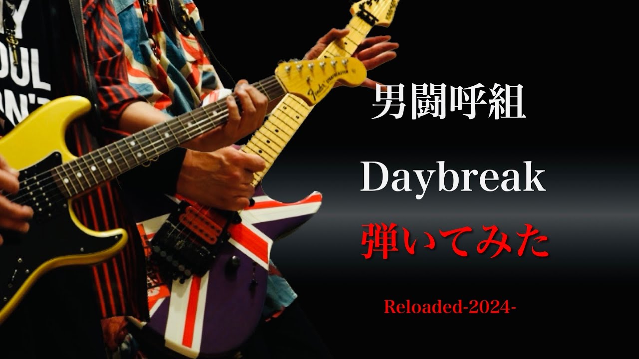 男闘呼組　DAYBREAK 　弾いてみた　2024 Reloaded  ギター