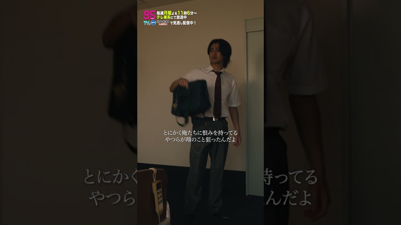 【"報復"２】「９５」第6話より