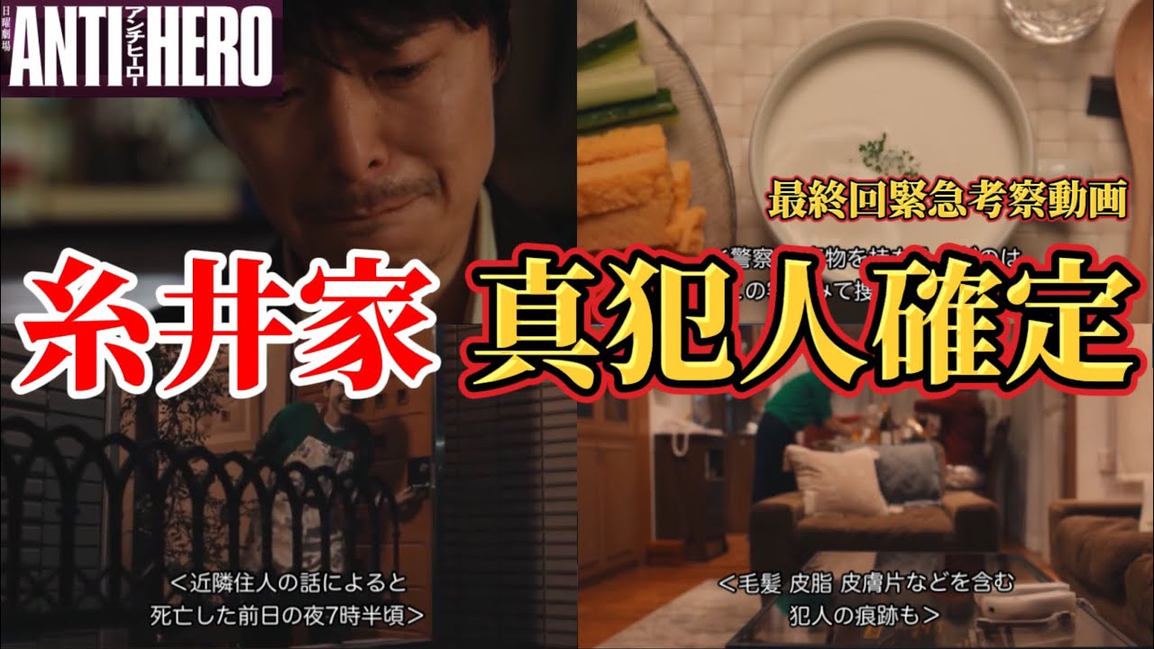 糸井家の真犯人確定【アンチヒーロー】最終回ネタバレ真犯人考察。春ドラマ2024。キャスト：長谷川博己、北村匠海、堀田真由、野村萬斎、細田善彦、岩田剛典、緒形直人、他