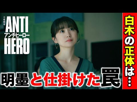 【アンチヒーロー】白木の裏切りはフェイク！？明墨と仕掛けた最後の罠／第九話／長谷川博己／北村匠海／堀田真由／大島優子／木村佳乃／野村萬斎