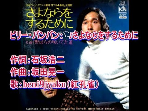 ビリー・バンバン：　♪さよならをするために　歌：beni9jyaku（紅孔雀）