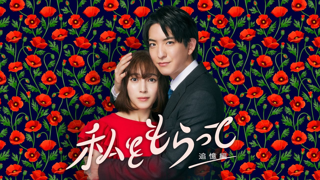 新ドラマ！ 「私をもらって」 60秒予告映像解禁📣！！！　W主演前田公輝・久保田紗友✨ ／ 7月5日24時45分スタート！！