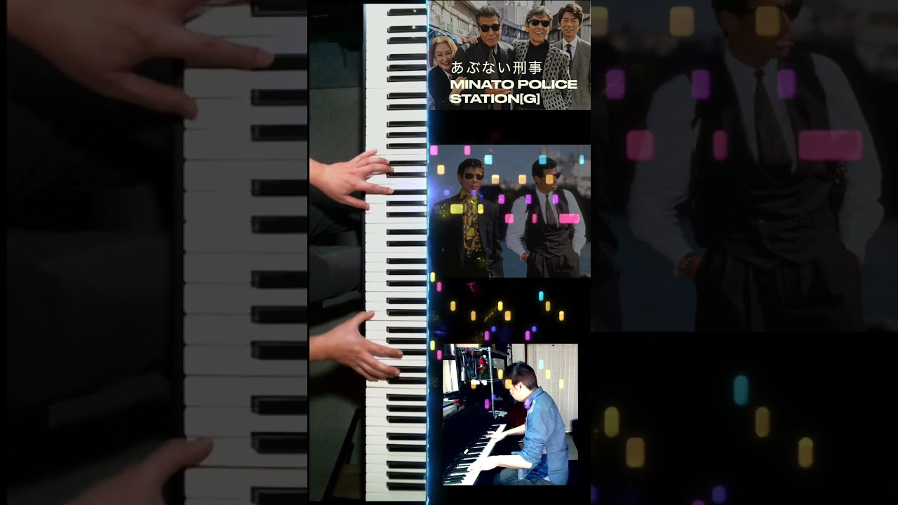 【#あぶない刑事】ピアノソロ「MINATO POLICE STATION [G]」 #舘ひろし #柴田恭兵 #もっとあぶない刑事 #帰ってきたあぶない刑事 #浅野温子 #ベンガル #仲村トオル