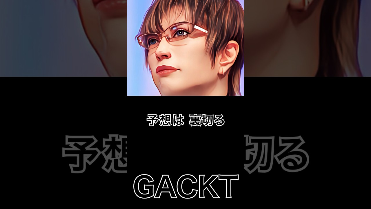 【ミュージシャンの一日一言】GACKT「予想は裏切る...」 #shorts #名言 #GACKT