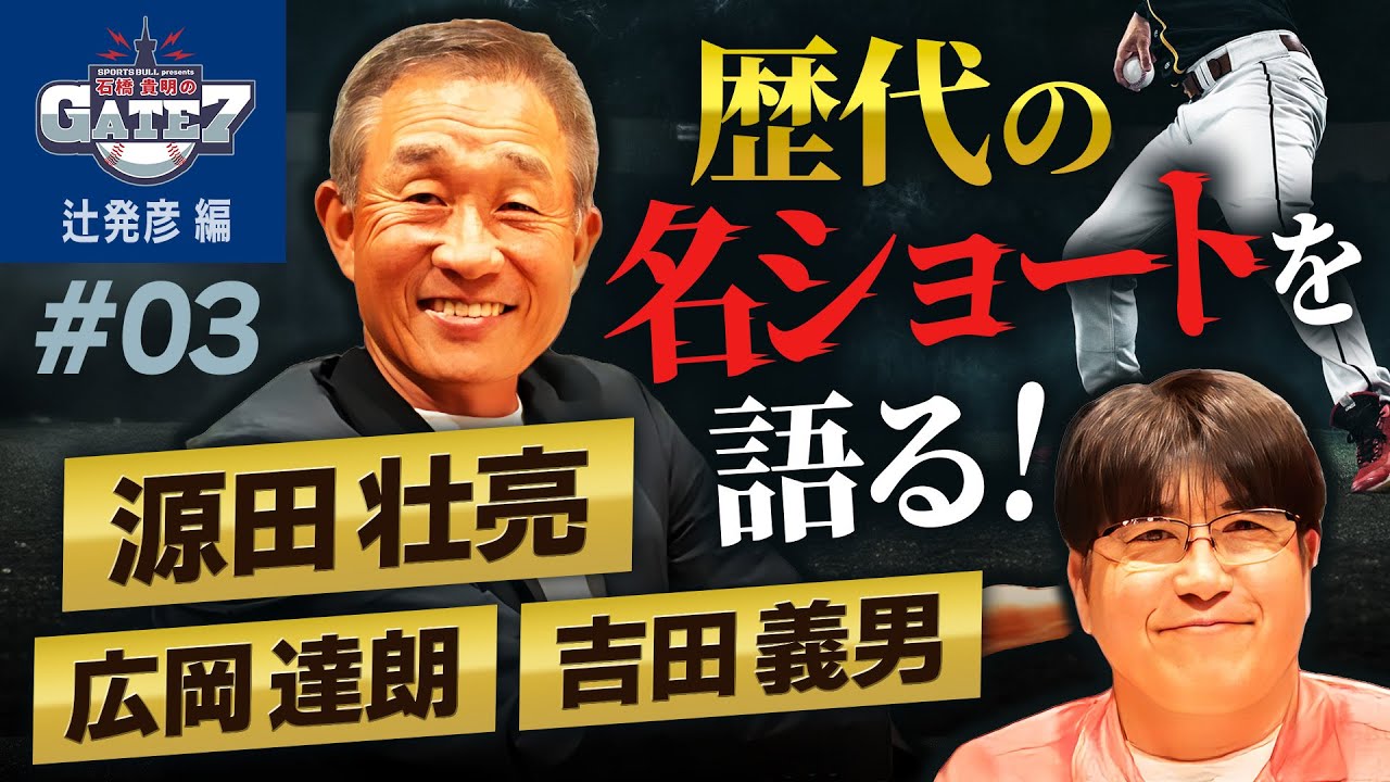 【名ショート】名手・辻発彦と語る 歴代の名手たち『石橋貴明のGATE7』