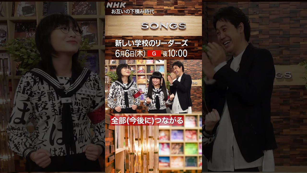 観客〇人時代！？新しい学校のリーダーズに、大泉洋「俺は最初から満席だった」｜SONGS｜NHK｜#shorts