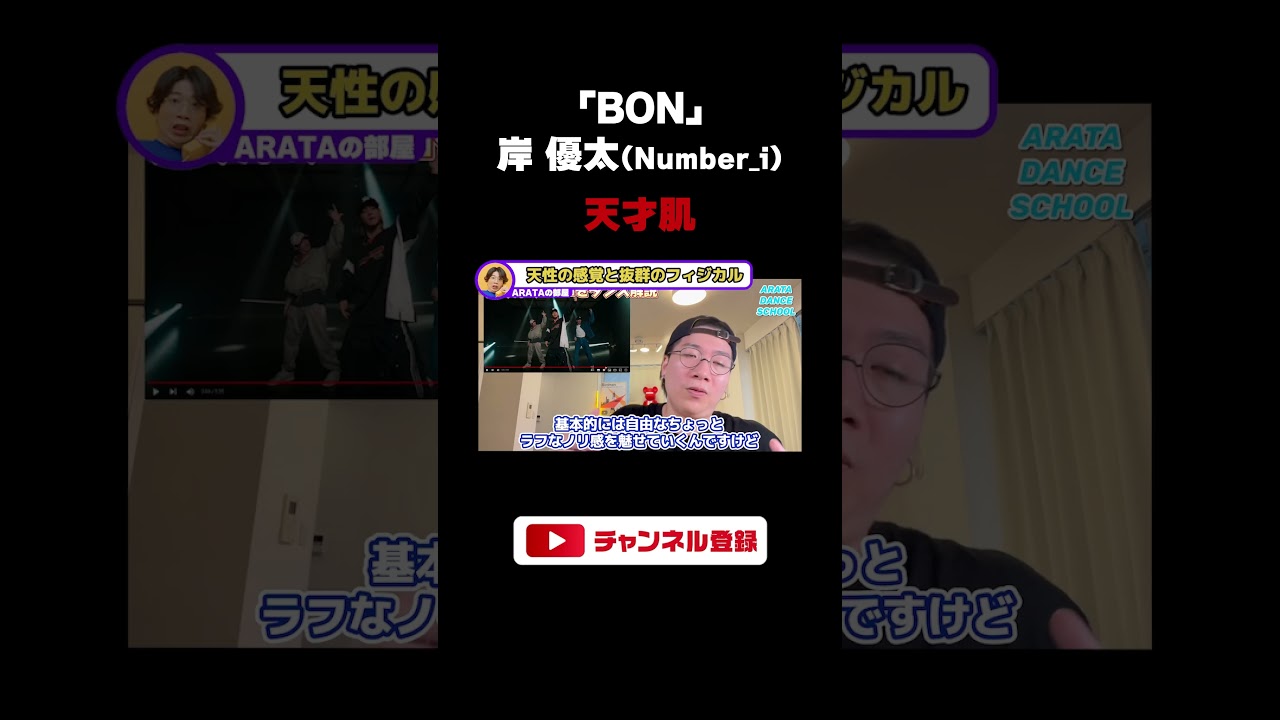 【Number_i】岸優太くんの「BON」ダンスを言語化！凄さの裏側に隠された秘密を徹底解説！ #shorts