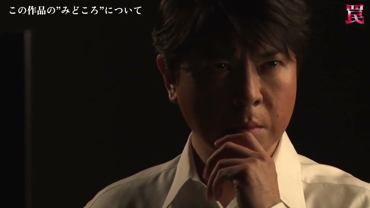 『罠』 上川隆也インタビュー