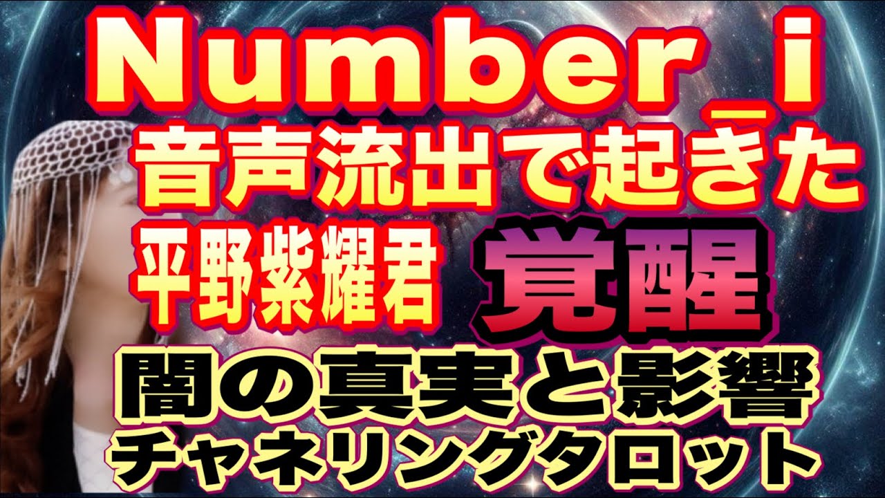【チャネリング】Number_i　音声留出でおきた覚醒　3人の心境　平野紫耀君の覚醒　闇の真実と影響とは？　チャネリングタロット
