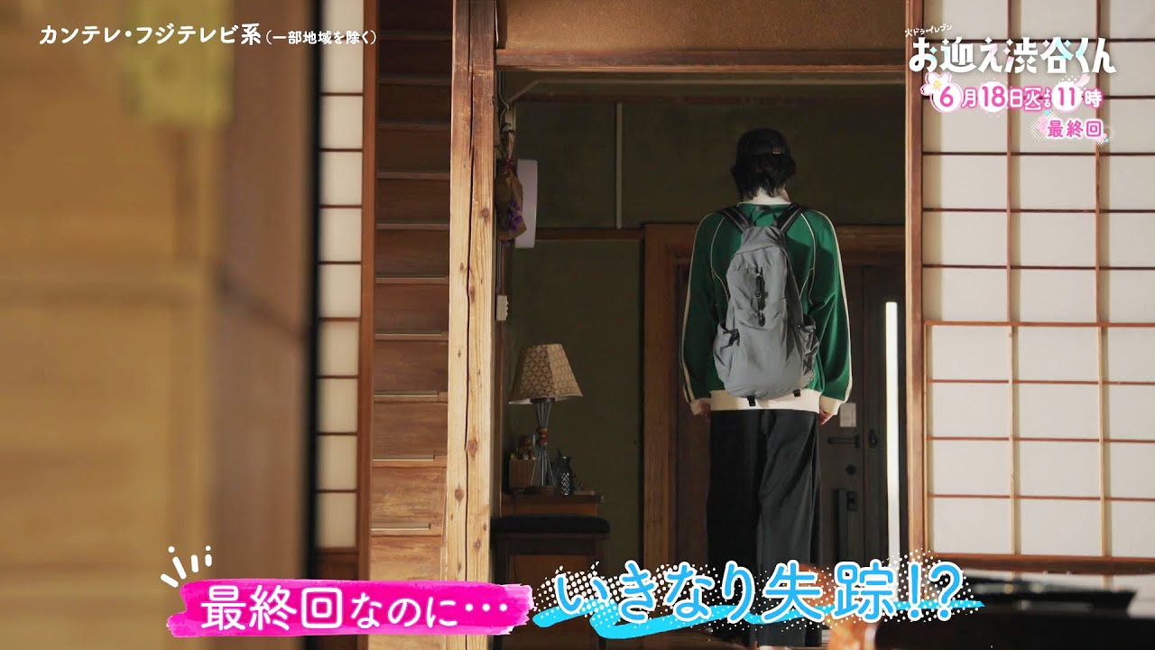 【最終回は6月18日(火)よる11時】先生、僕にキュンを教えてください。主演・京本大我ドラマ『お迎え渋谷くん』予告