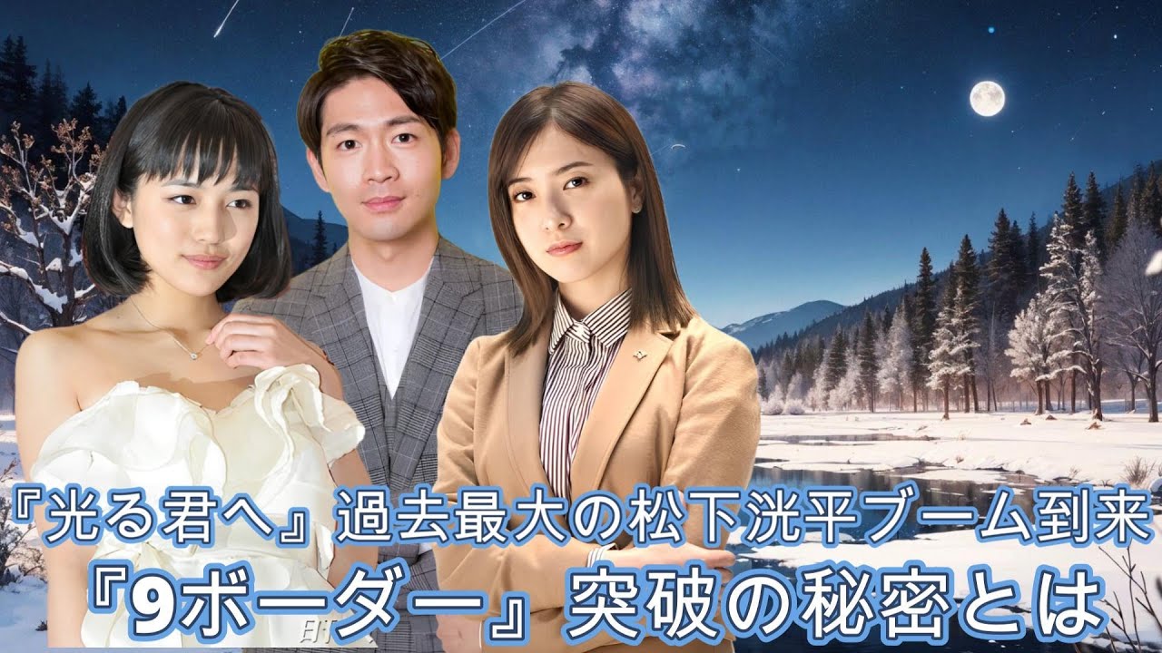 『光る君へ』過去最大の松下洸平ブーム到来！『9ボーダー』突破の秘密とは！？