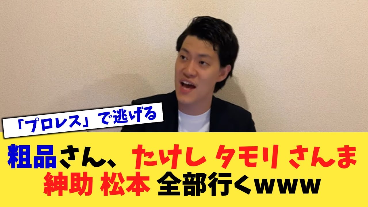 粗品さん、たけし タモリ さんま 紳助 松本 全部行くwww【2chまとめ】【2chスレ】【5chスレ】