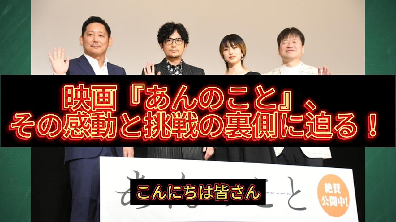 映画『あんのこと』、その感動と挑戦の裏側に迫る！