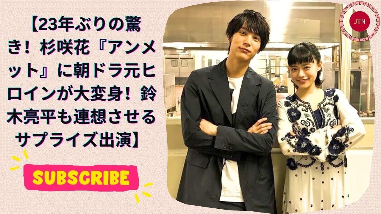 【23年ぶりの驚き！杉咲花『アンメット』に朝ドラ元ヒロインが大変身！鈴木亮平も連想させるサプライズ出演】