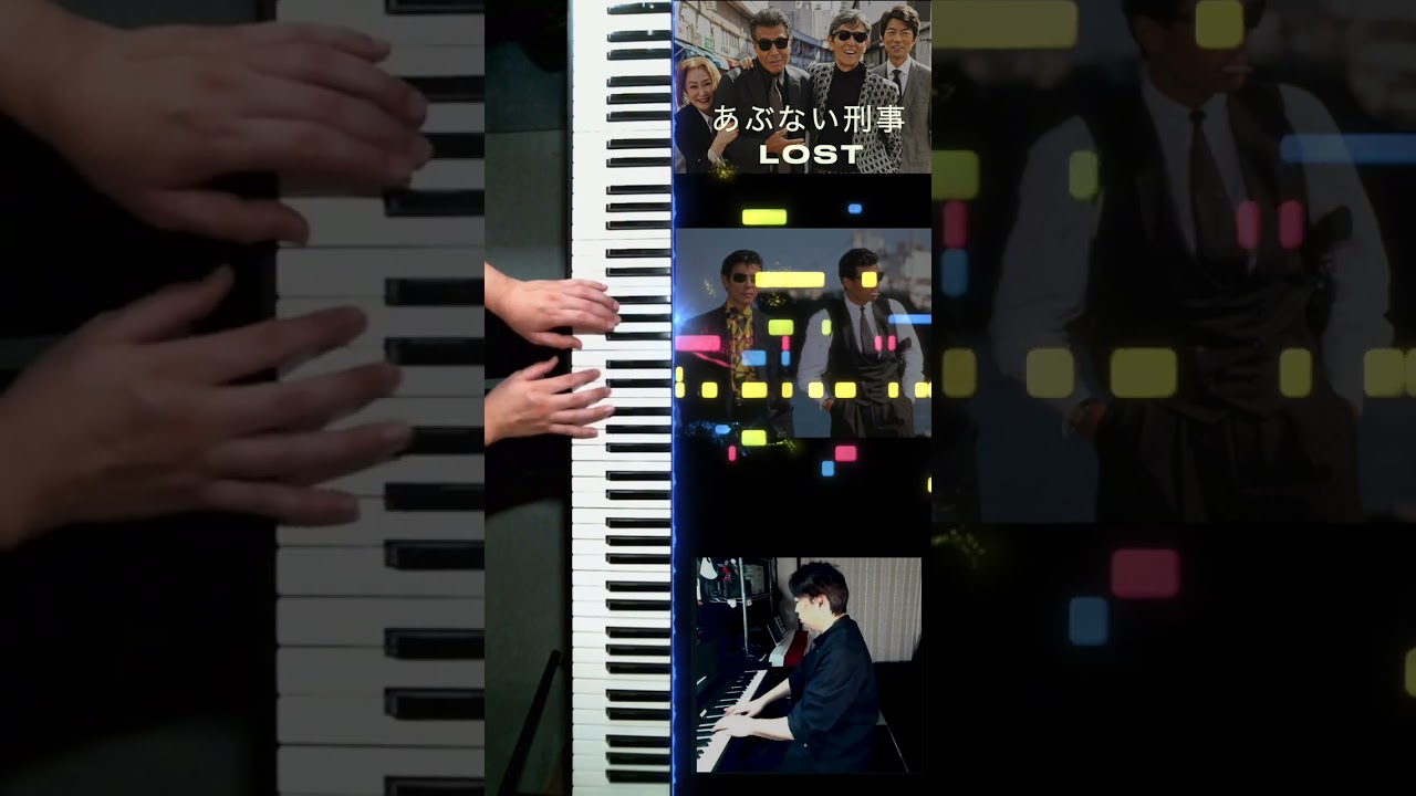 【#あぶない刑事】ピアノソロ「LOST」#舘ひろし #柴田恭兵 #もっとあぶない刑事 #帰ってきたあぶない刑事 #浅野温子 #ベンガル #仲村トオル #Shorts