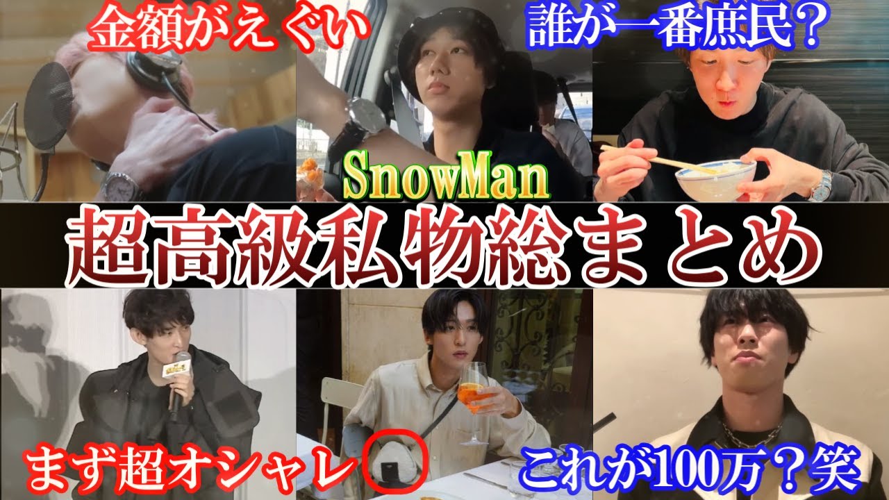 私物でこれ？スノーマンの超高級品総まとめ。誰が一番安い？