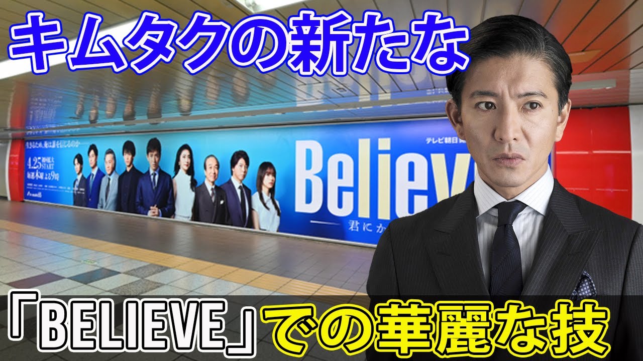 キムタクの新たな伝説！「Believe」での華麗な技 #今日の速報,#木村拓哉, #キムタク, #Believe君に架かる橋,