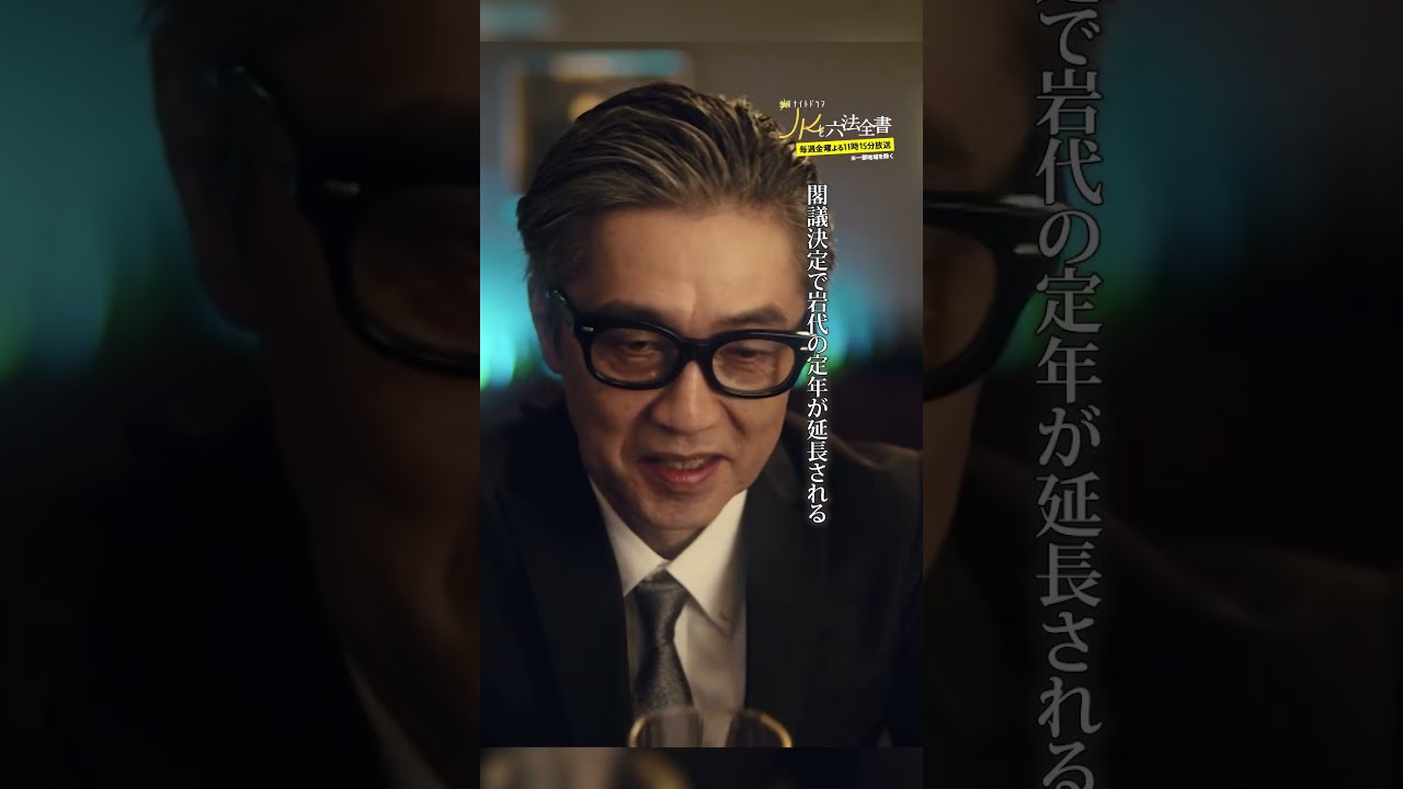 #JKと六法全書「権力者はやりたい放題じゃねぇか」 #幸澤沙良 #大東駿介 #黒木瞳 #shorts