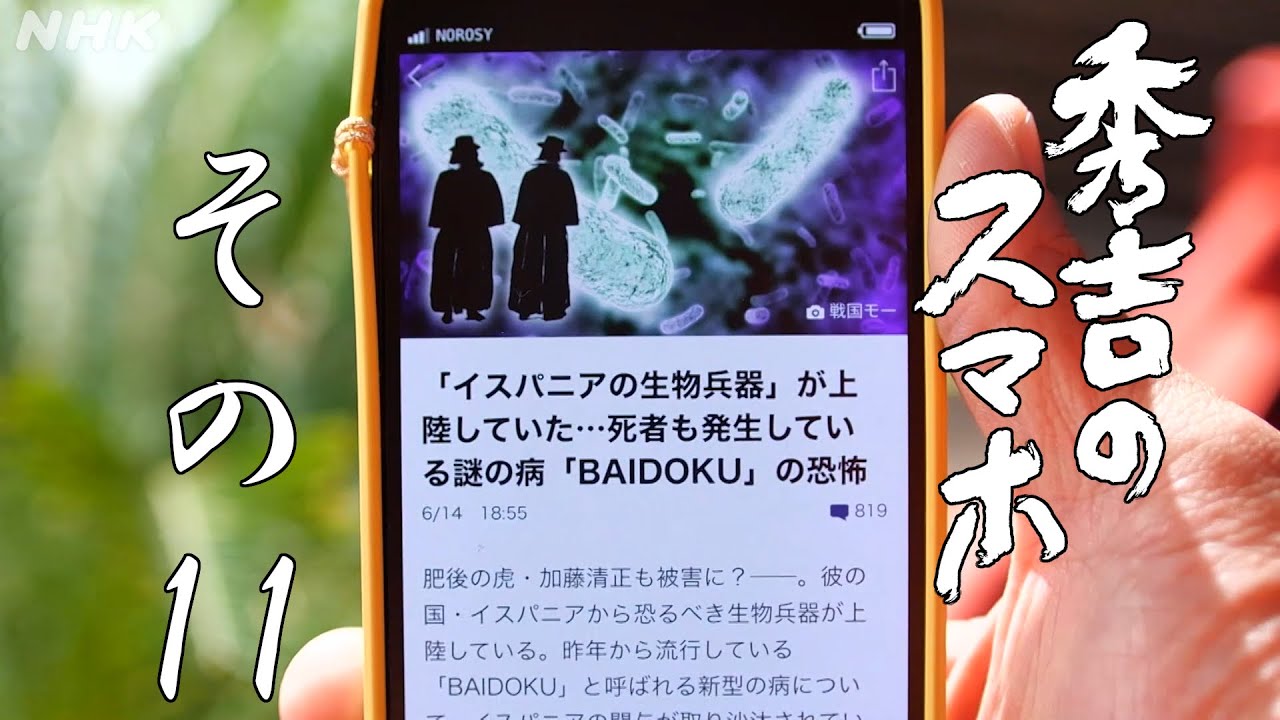 [秀吉のスマホ] その11「バテレン追放令を公布する！」| NHK