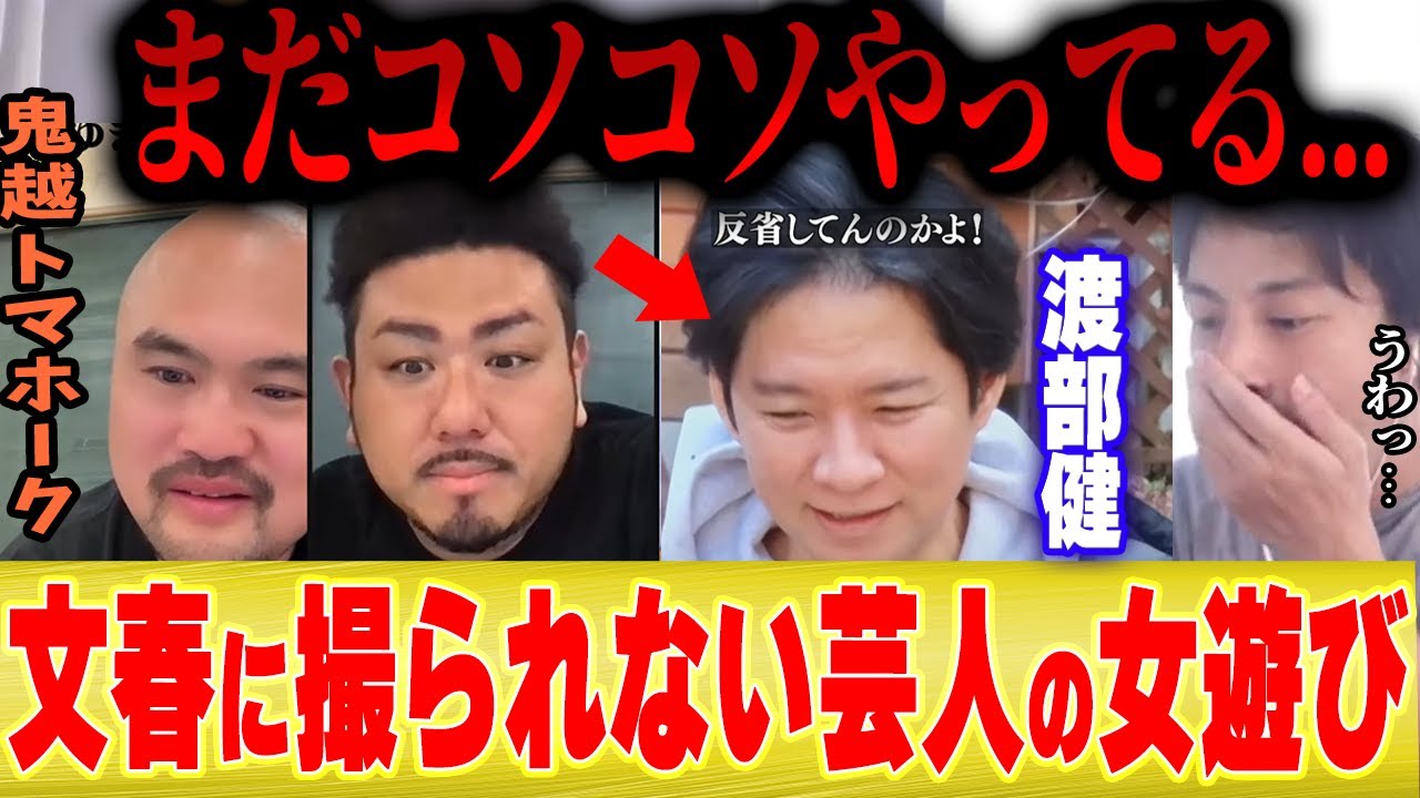 【渡部はまだコソコソやってる】トマホーク「最近の芸人の女遊びは●●使ってるから文春砲は撮れないですね」【ひろゆき 切り抜き さんま 千鳥 大吾 有吉 アンジャッシュ 児島 罵倒 みりちゃむ ギャル 】