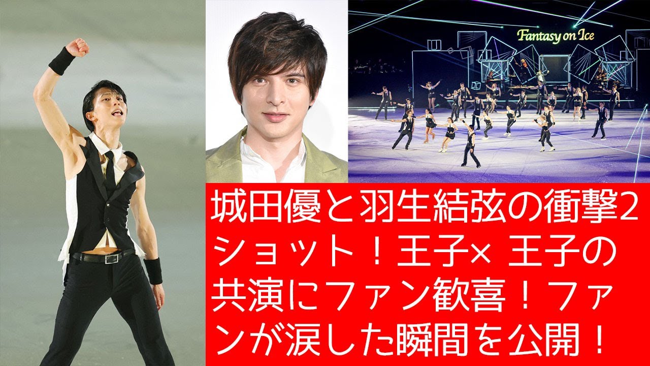 【羽生結弦】城田優と羽生結弦の衝撃2ショット！王子×王子の共演にファン歓喜！ファンが涙した瞬間を公開！