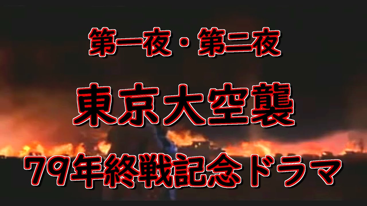 【終戦記念ドラマ】東京大空襲 SD版 【主演 堀北真希、藤原竜也ほか】