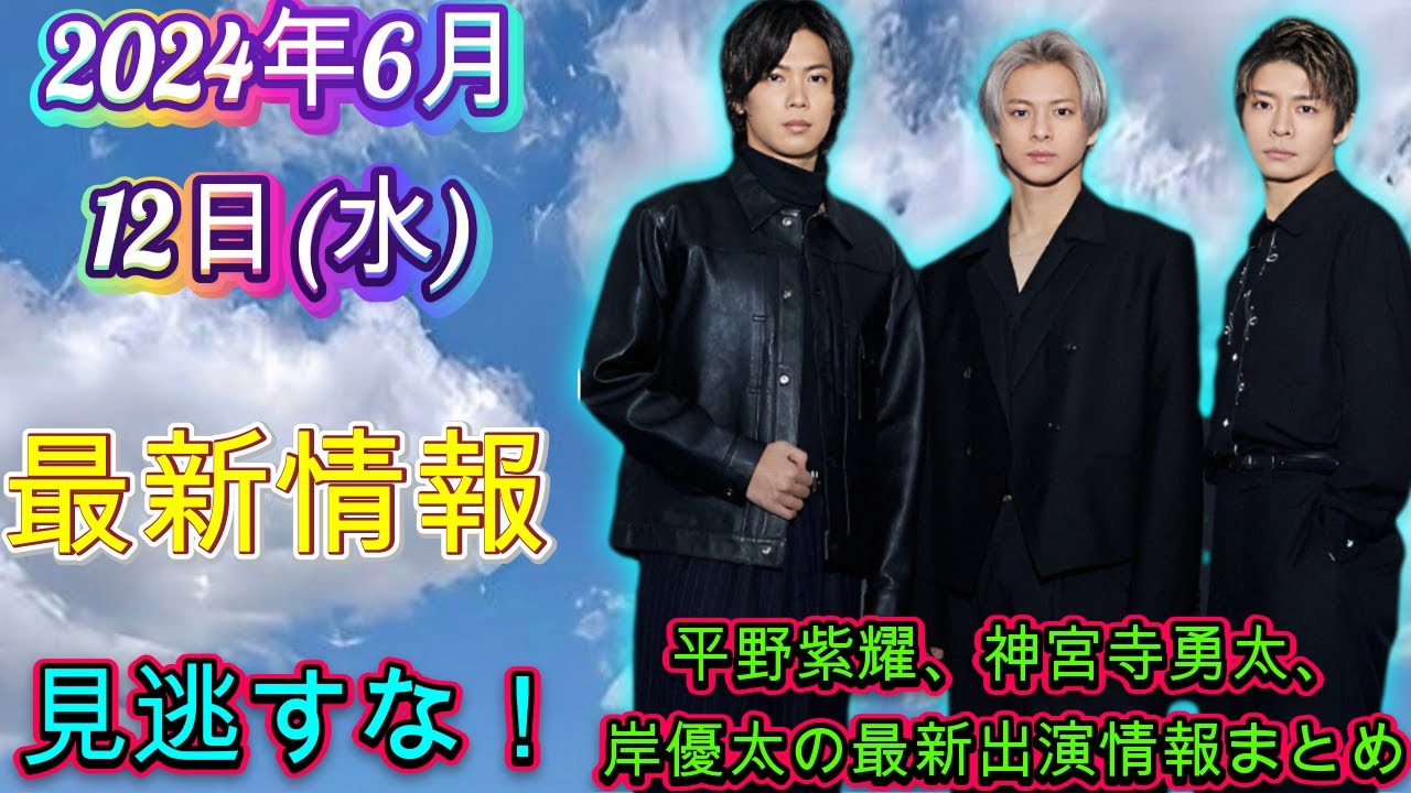 Number_i最新情報解禁！平野紫耀、神宮寺勇太、岸優太の活躍が詰まった2024年6月12日の情報まとめ| エンタメジャパン
