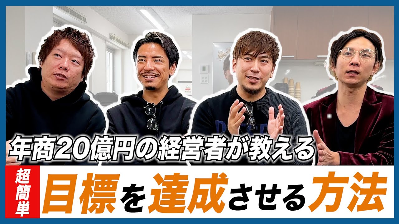 年始の目標設定のコツやポイントを年商20億円の経営者に聞いてみた。