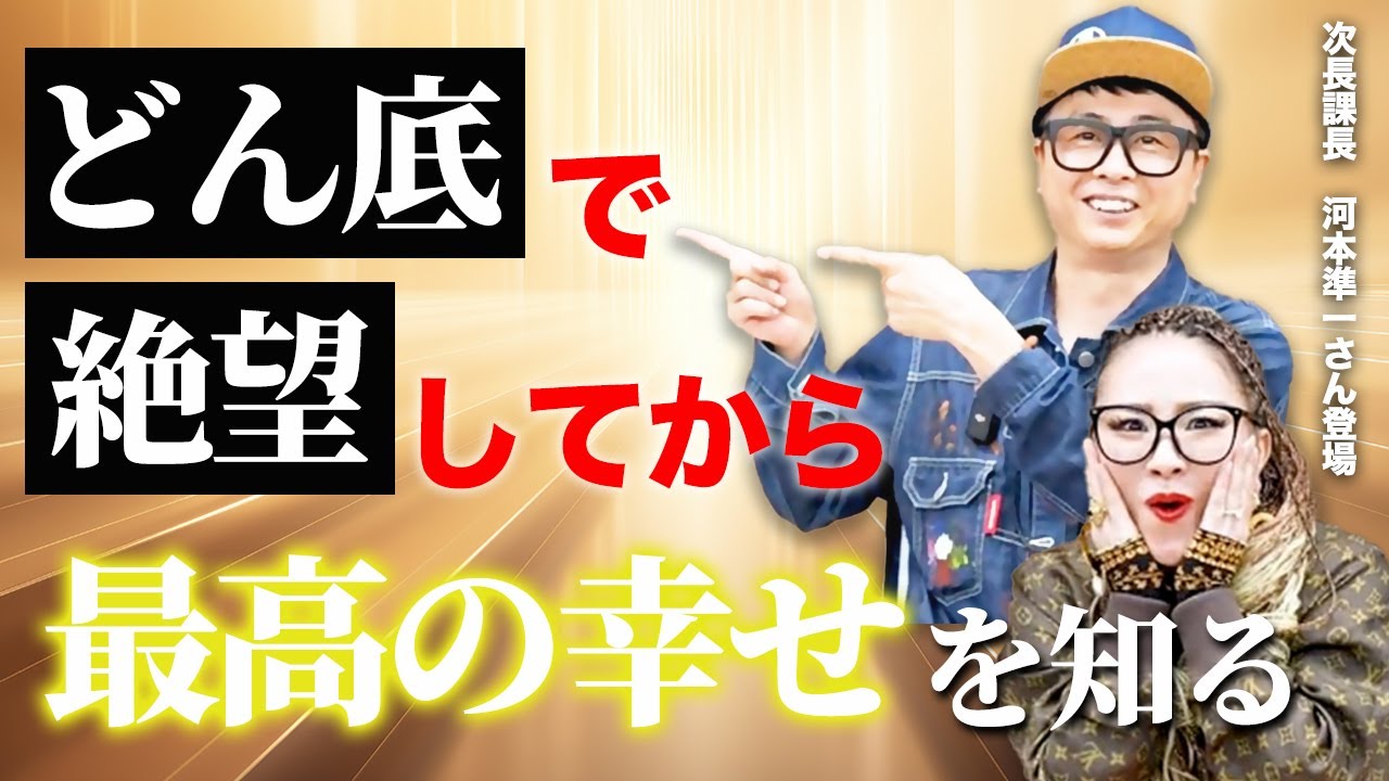 【次長課長 河本さん登場】どん底人生が180度大好転した！絶望は最大の転機！ゼロからが本当の人生が始まるチャンスです。どん底から這い上がり最高の幸せを掴んだ方法はこれ@komotojunichi