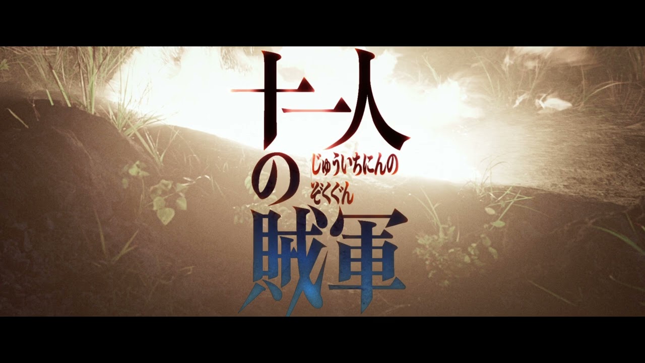 山田孝之&仲野太賀W主演『十一人の賊軍』本編映像(ぶっ殺してやる篇)