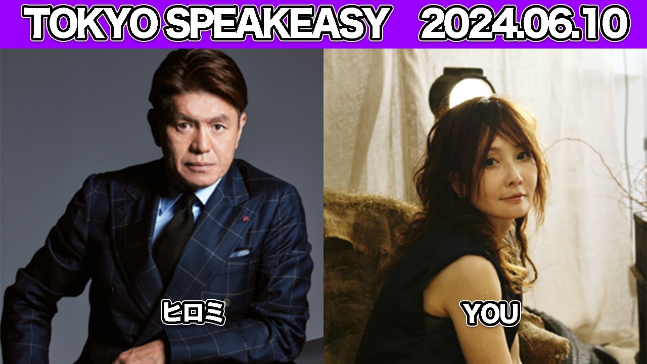 TOKYO SPEAKEASY 今夜は、ヒロミさんとYOUさんがご来店！ #ヒロミ #YOU 2024年6月10日 #スピークイージー