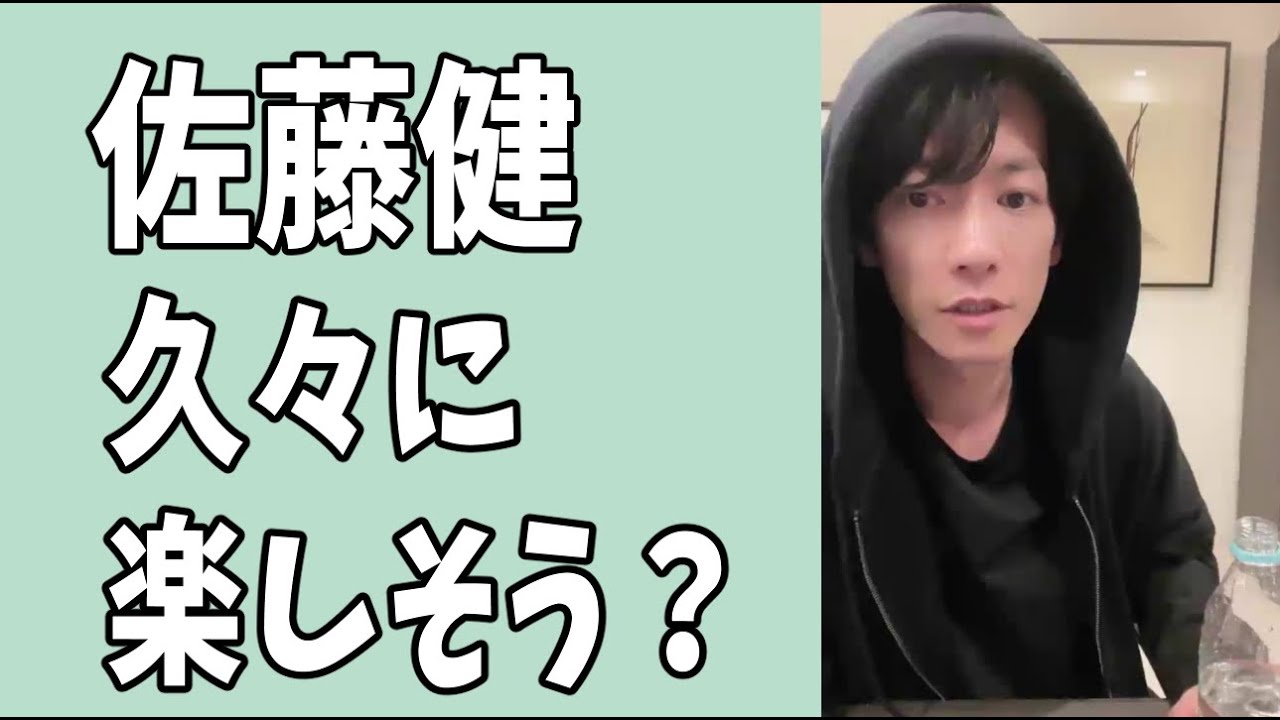 佐藤健　久々に楽しそうに見受けられる理由とは？