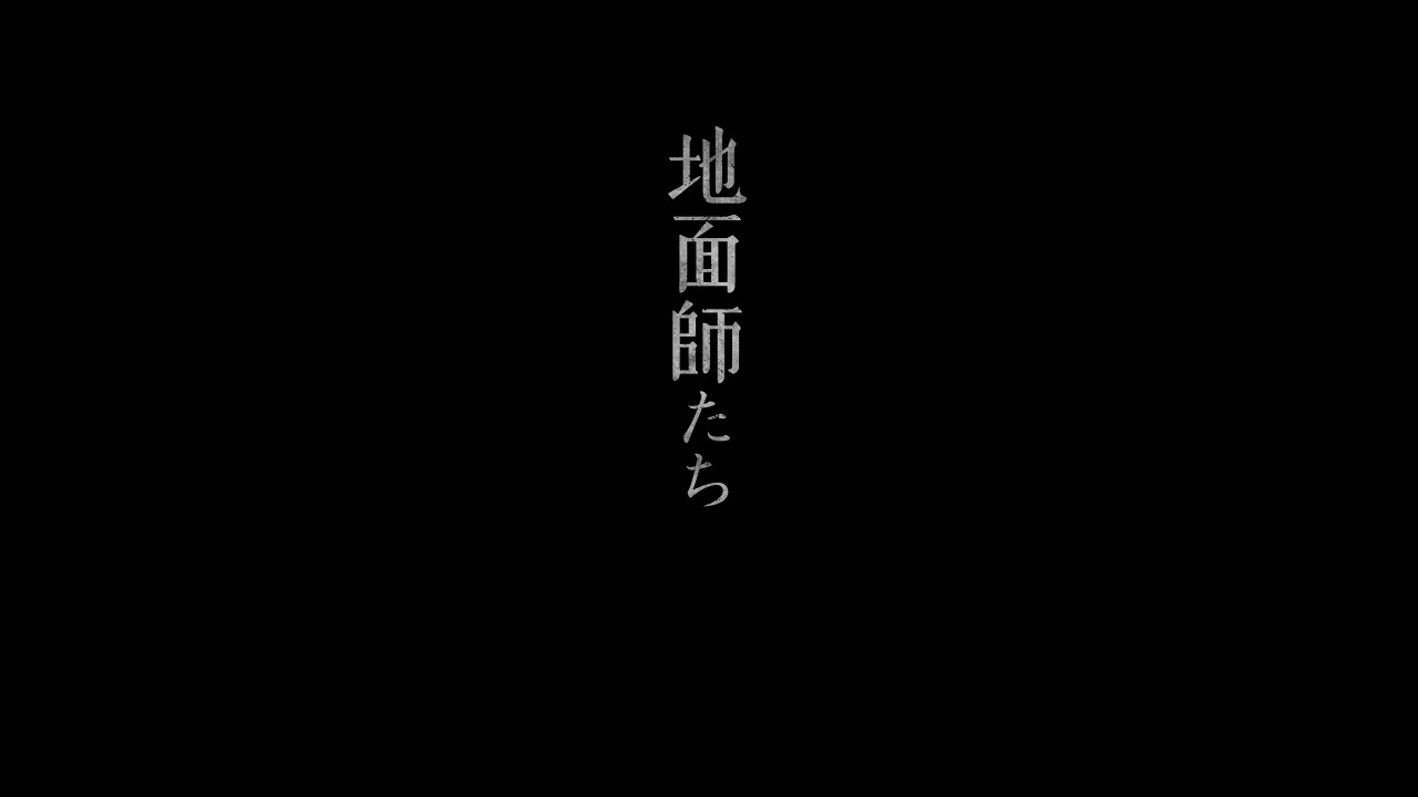 Netflixシリーズ『#地面師たち』明日、続報解禁。