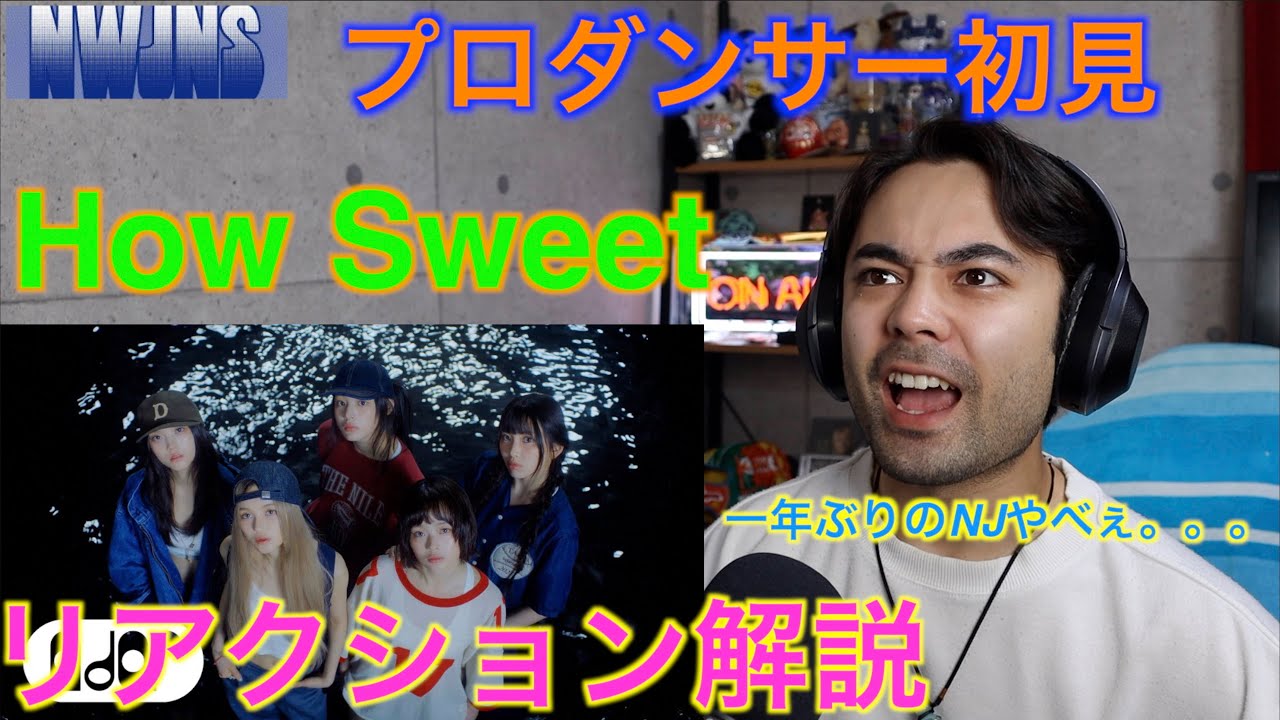 New Jeans - How Sweet MV リアクション解説！1年ぶりのニュジはやっぱりやばかった！！！　[山田孝之似のプロダンサー・振付師]