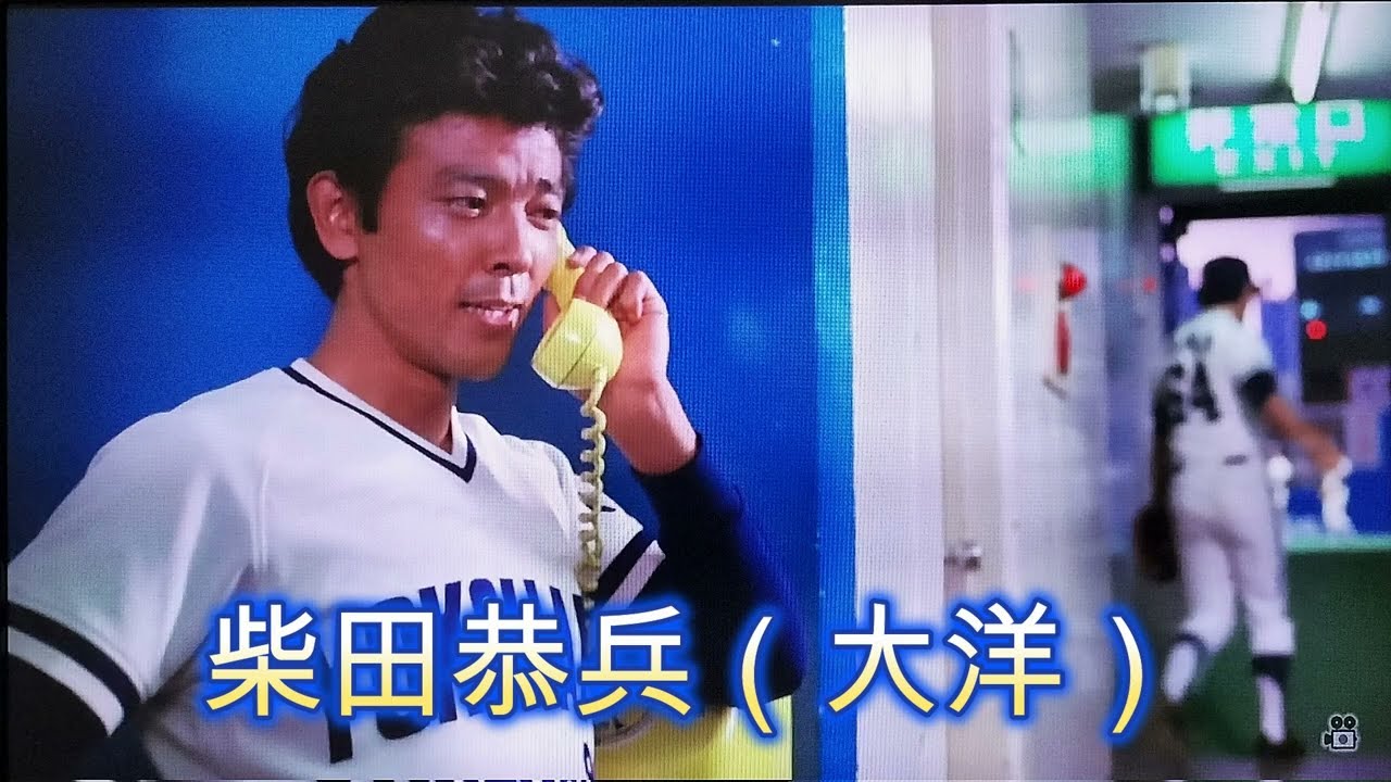 柴田恭兵（大洋）滾る♡打席に立つ時の所作とRUNNING SHOT♡