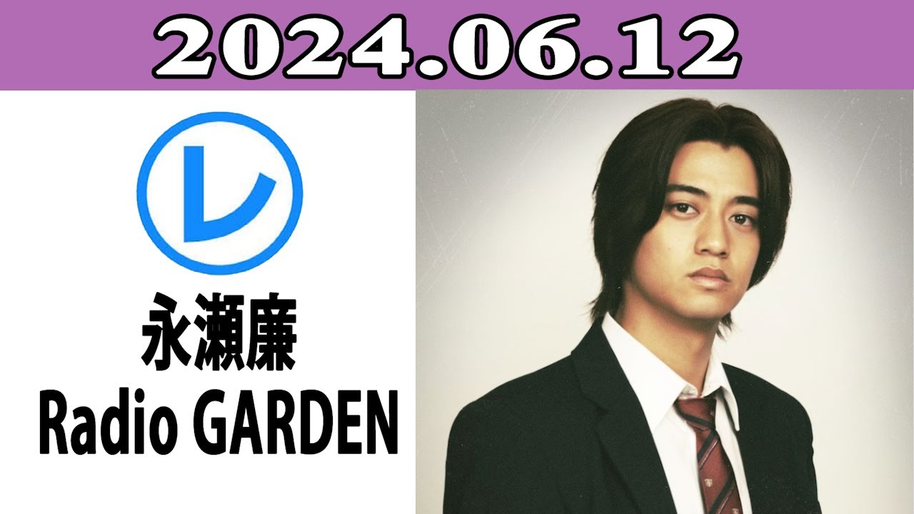 King & Prince 髙橋海人のRadio GARDEN「レコメン！」2024.06.12