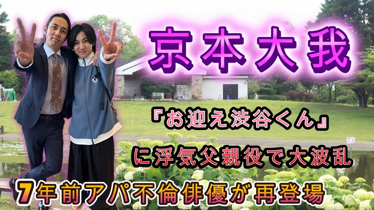 京本大我『お迎え渋谷くん』に浮気父親役で大波乱！7年前アパ不倫俳優が再登場！