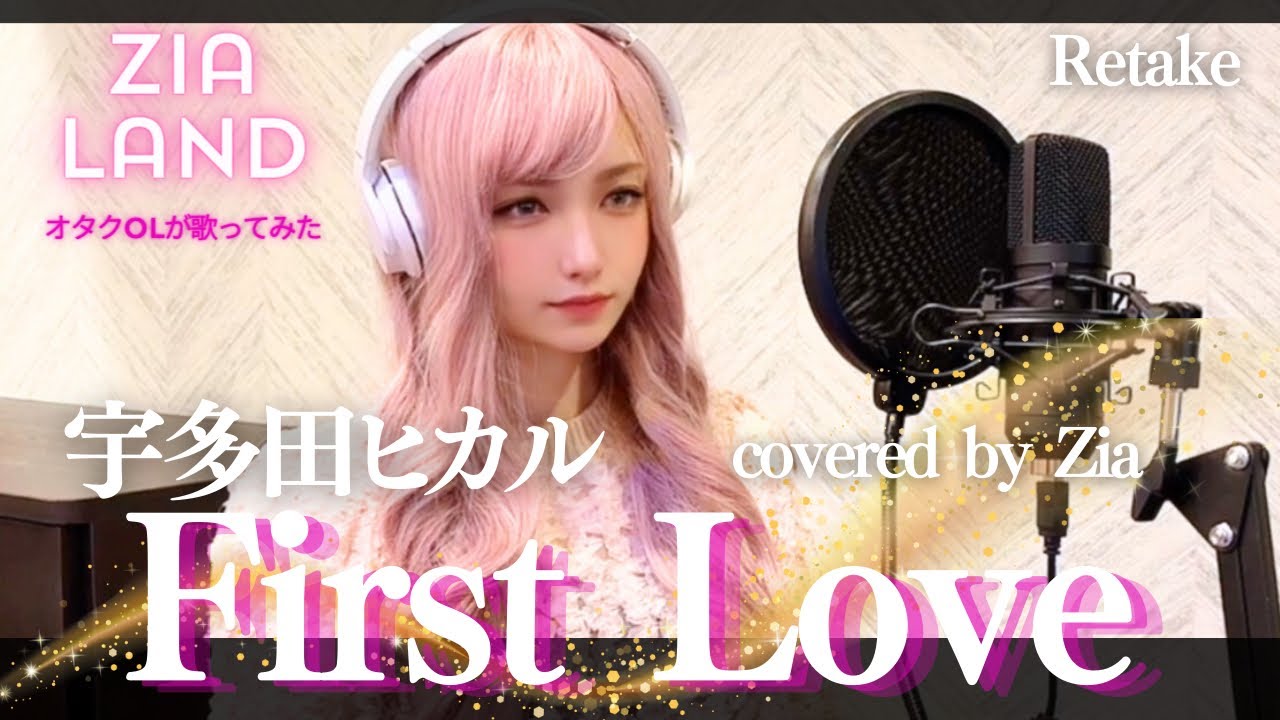 『宇多田ヒカル/First Love(ファーストラブ)』 歌ってみた〜Netflixシリーズ【First Love初恋 主題歌】