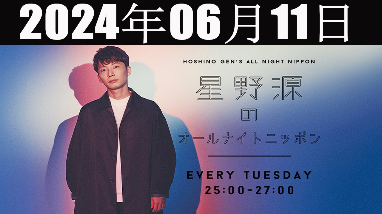 星野源のオールナイトニッポン  2024 年06月11日