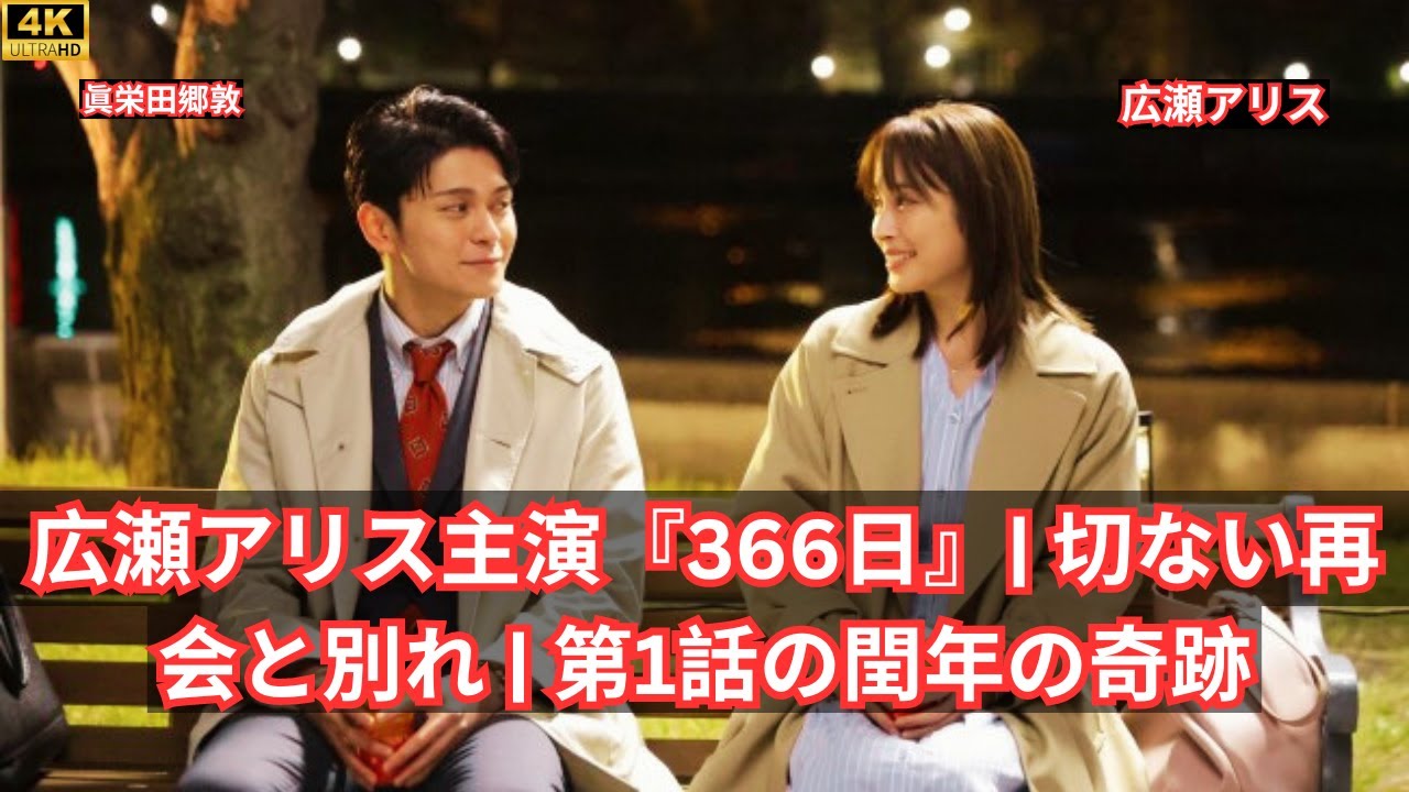 広瀬アリス主演『366日』| 遥斗・眞栄田郷敦との切ない再会と別れ | 第1話に隠された閏年の奇跡とは