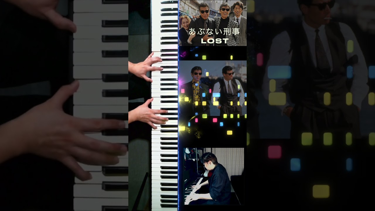 【#あぶない刑事】ピアノソロ「LOST」#舘ひろし #柴田恭兵 #もっとあぶない刑事 #帰ってきたあぶない刑事 #浅野温子 #ベンガル #仲村トオル #Shorts